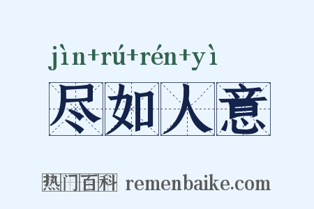 尽如人意是什么意思的图片